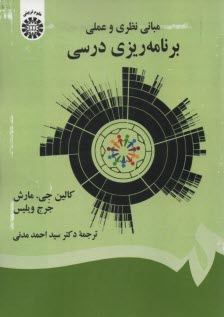 2161-مباني نظري و عملي برنامه‌ريزي درسي  