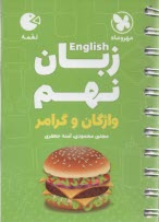 مهر و ماه: لقمه انگليسي (واژگان؛ گرامر)  نهم 