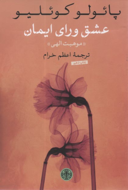 عشق وراي ايمان 