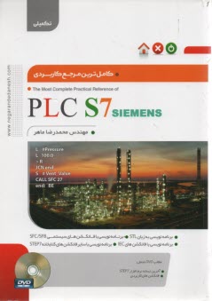 كاملترين مرجع كاربردي PLC S7 SIMENS تكميلي 