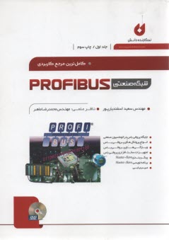 كامل‌ترين مرجع كاربردي شبكه صنعتي PROFIBUS جلداول 