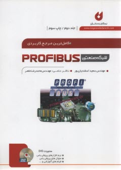 كامل‌ترين مرجع كاربردي شبكه صنعتي PROFIBUS جلددوم 