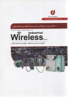 كامل‌ترين مرجع كاربردي سيستم‌هاي بي‌سيم صنعتي Industrial wireless 