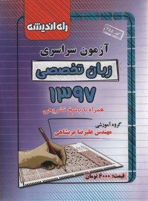 آزمون سراسري زبان تخصصي 1397 