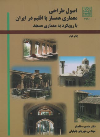 اصول طراحي معماري همساز با اقليم در ايران با رويكرد به معماري مسجد 