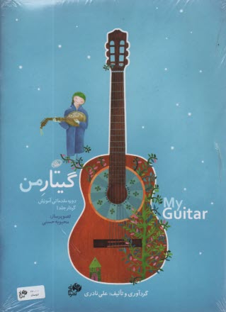 گيتار من (دوره 4 جلدي مقدماتي)  