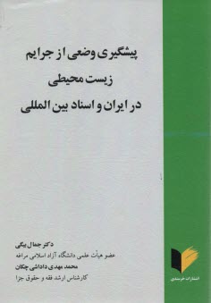 پيشگيري وضعي از جرايم زيست‌محيطي در ايران و اسناد بين‌الملي 