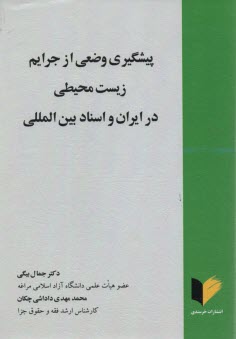 %پيشگيري وضعي از جرايم زيست‌محيطي در ايران و اسناد بين‌الملي 