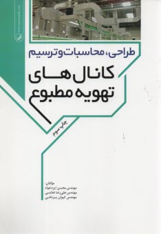طراحي، محاسبات و ترسيم كانال‌هاي تهويه مطبوع 