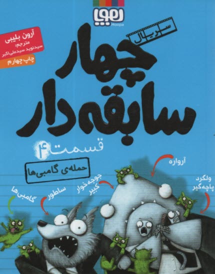 چهار سابقه دار(4):حمله‌ي گامبي‌ها  