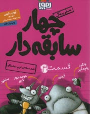 چهار سابقه‌دار (3) : ضدحمله توپ پشمالو 