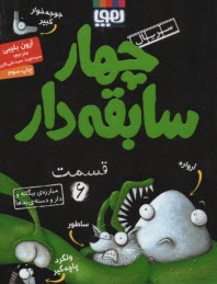 چهار سابقه‌دار (6) : مبارزه‌ي بيگانه و دار و دسته‌ي بدها 