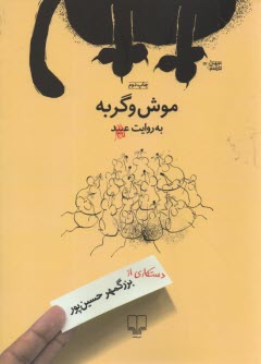 موش و گربه به روايت عبيد : شعر طنز 