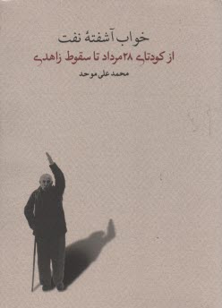 خواب آشفته نفت: از كودتاي 28 مرداد تا سقوط زاهدي  