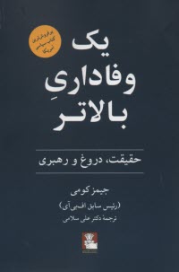 يك وفاداري بالاتر: حقيقت، دروغ و رهبري  