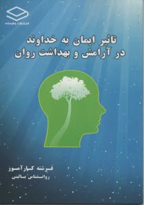 تاثير ايمان به خداوند در آرامش و بهداشت روان  