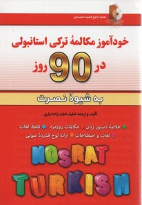 خودآموز مكالمه تركي استانبولي در 90روز(به شيوه نصرت)‌آذران 