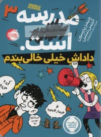 مدرسه...است لطفا جاي خالي پر كنيد ج3: داداش خيلي خالي بندم 