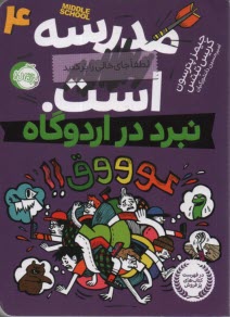 مدرسه...است لطفا جاي خالي پر كنيد ج4: نبرد در اردوگاه 