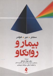 بيمار و روانكاو 