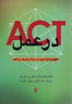 اكت در عمل: مفهوم‌پردازي مورد در درمان پذيرش و تعهد 