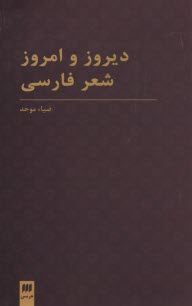 ديروز و امروز شعر فارسي  