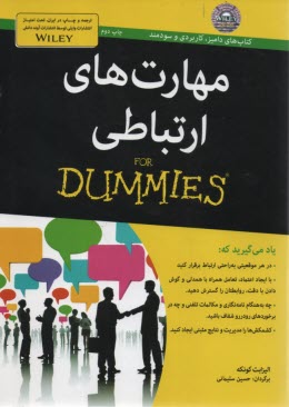 مهارتهاي ارتباطي  For Dummies  