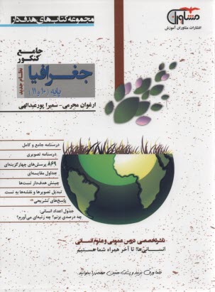 مشاوران آموزش: جغرافيا پايه (دهم+يازدهم) 