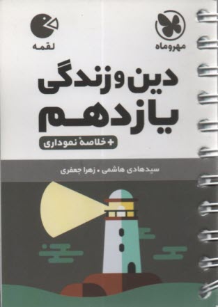 مهر و ماه لقمه: دين و زندگي يازدهم 