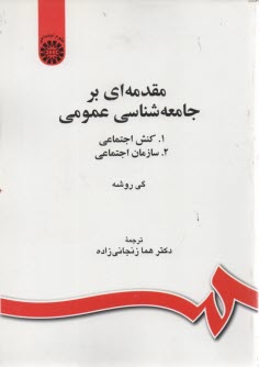 1184-مقدمه‌اي بر جامعه‌شناسي عمومي 