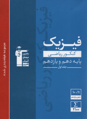 3110 آبي فيزيك (دهم+يازدهم) رياضي(ج1) 