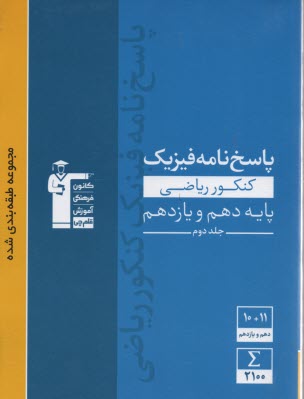 3111 آبي پاسخنامه  فيزيك (دهم+يازدهم) رياضي(ج2) 