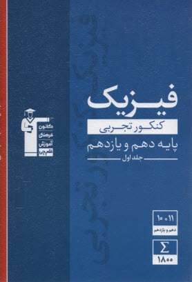 3108 آبي فيزيك(دهم+يازدهم) تجربي (ج1) 