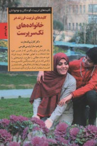 كليدهاي تربيت فرزند در خانواده‌هاي تك سرپرست  
