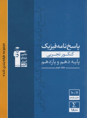 آبي فيزيك كنكور تجربي پايه دهم و يازدهم (پاسخ نامه) 