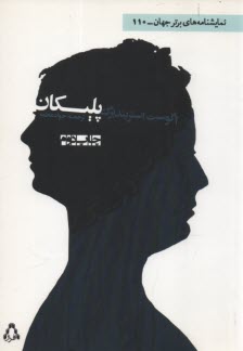 پليكان: نمايشنامه  