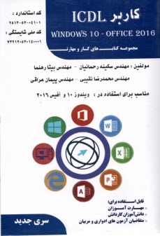 كتاب درسي كاربر ICDL  