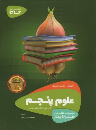 گاج: سير تا پياز علوم پنجم 