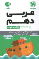 مهر و ماه لقمه:واژگان عربي دهم 