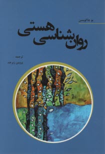 روان‌شناسي هستي 