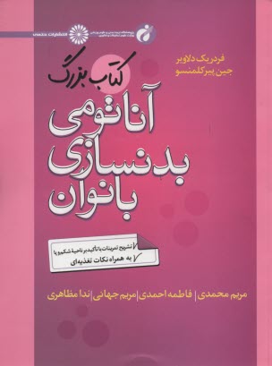 كتاب بزرگ آناتومي بدنسازي بانوان 