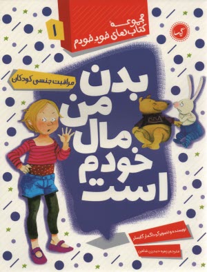 خود خودم (1): بدن من مال خودم است(مراقبت جنسي كودكان) 