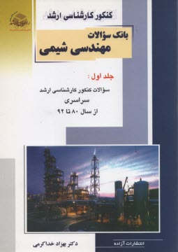 %راهيان ارشد: بانك سوالات مهندسي شيمي (1) 