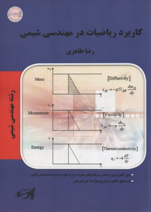 %پارسه : كاربرد رياضيات در مهندسي شيمي 