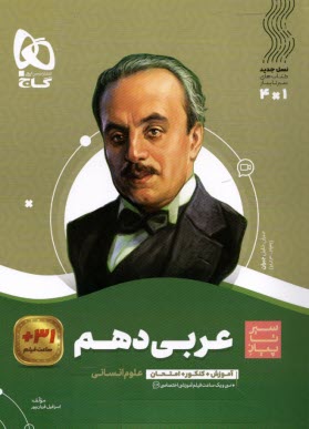 گاج:سير تا پياز  عربي دهم انساني 