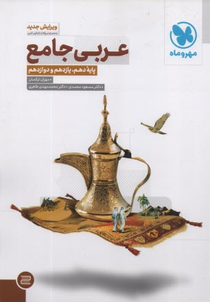 مهروماه: عربي جامع (دهم+يازدهم) (ج1) 