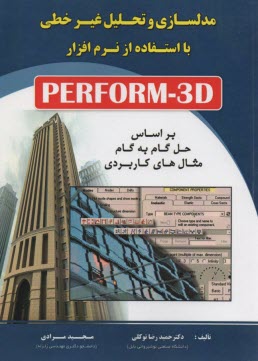 مدلسازي و تحليل غيرخطي با استفاده از نرم افزار PERFORM-3D  
