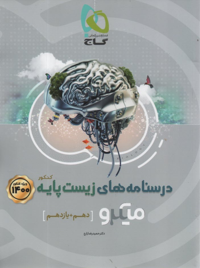 گاج میکرو آموزش: زیست پایه کنکور (دهم+یازدهم) 