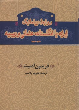 روابط ديپلماتيك ايران با انگلستان عثماني و روسيه 1815-1830