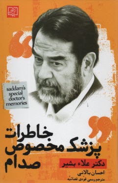 خاطرات پزشك مخصوص صدام 